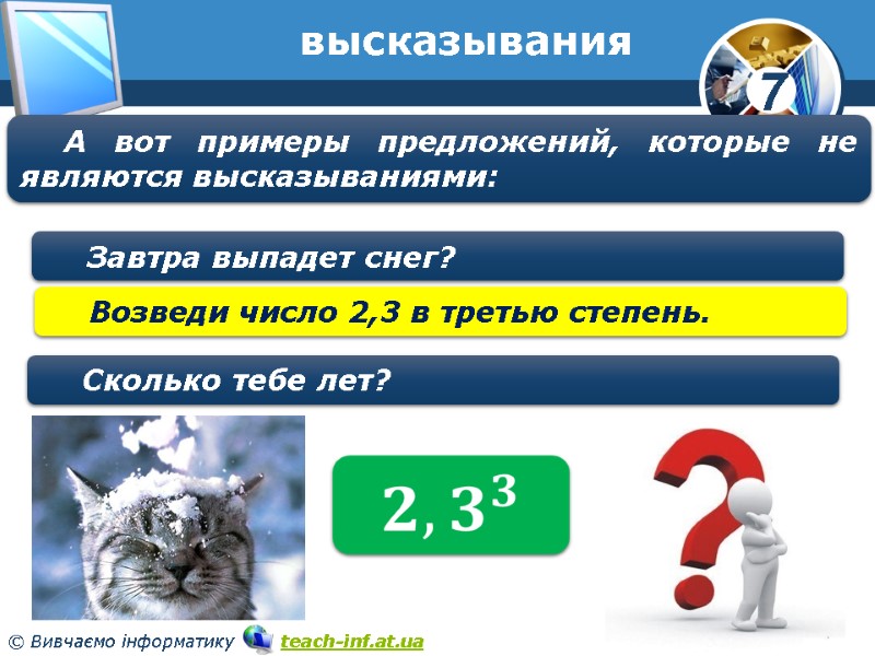 высказывания А вот примеры предложений, которые не являются высказываниями: Завтра выпадет снег? Возведи число